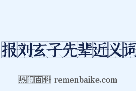 报刘玄子先辈近义词是什么意思的图片